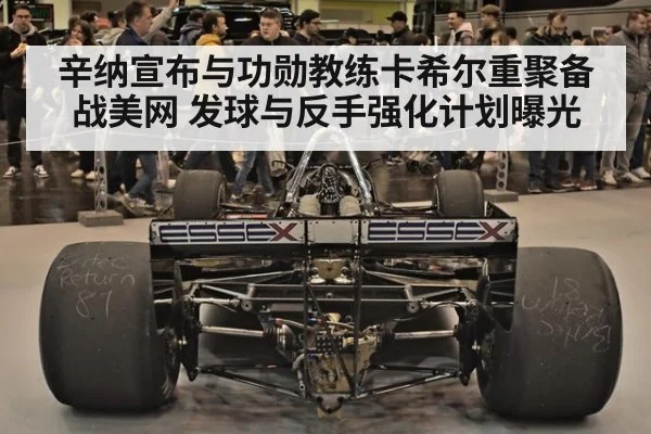 辛纳宣布与功勋教练卡希尔重聚备战美网 发球与反手强化计划曝光