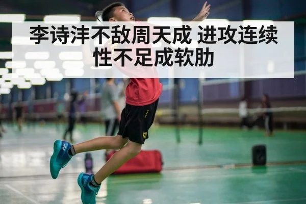 李诗沣不敌周天成 进攻连续性不足成软肋
